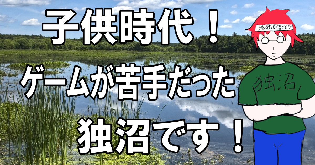 ゲームが苦手だった子供時代！