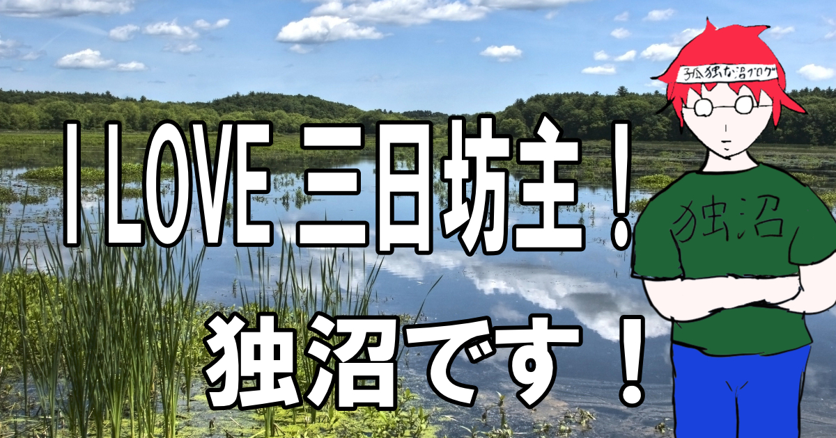 I Love 三日坊主。 三日坊主な主の話。