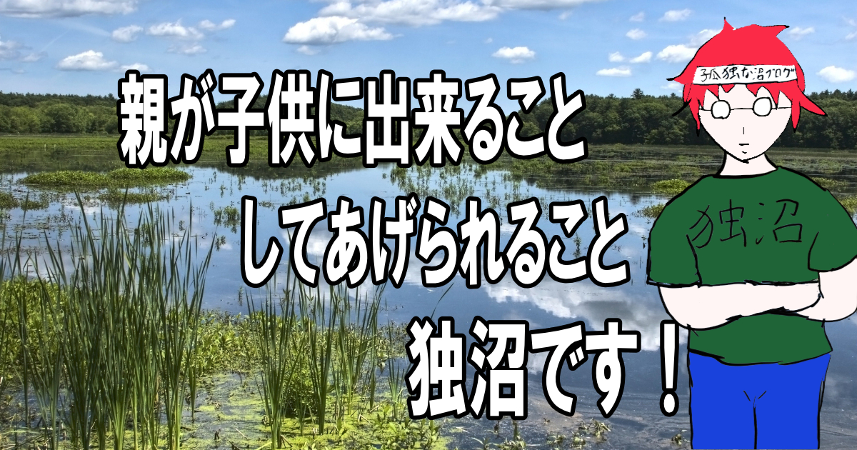 親が子供に出来ること、してあげられること。