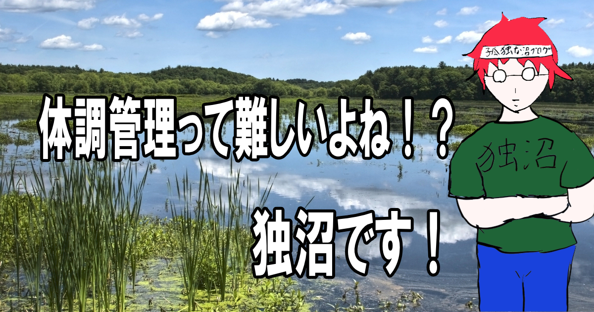 体調管理って難しいよね！？